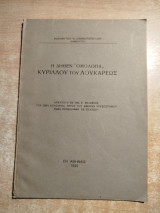 Η δήθεν ομολογία Κυρίλλου του Λουκάρεως
