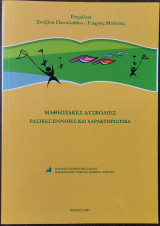 Μαθησιακές δυσκολίες βασικές έννοιες και χαρακτηριστικά