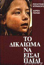 Το δικαίωμα να είσαι παιδί
