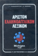 Αριστον Ελληνοαγγλικόν Λεξικόν τόμος Β