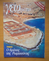 Γεωτρόπιο τεύχος 106 Απρίλιος 2002-Γυάρος ο βράχος της Ρωμιοσύνης