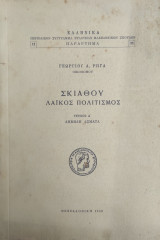 Σκιάθου Λαικός Πολιτισμός / Τεύχος Α' Δημώδη Άσματα – Πρώτη έκδοση