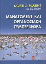 ΜΑΝΑΤΖΜΕΝΤ ΚΑΙ ΟΡΓΑΝΩΣΙΑΚΗ ΣΥΜΠΕΡΙΦΟΡΑ (ΣΚΛΗΡΟΔΕΤΗ ΕΚΔΟΣΗ)