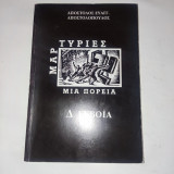 Μαρτυρίες μια Πορεία Εύβοια Δ