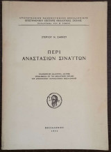 Περί Αναστάσιων Σιναΐτων