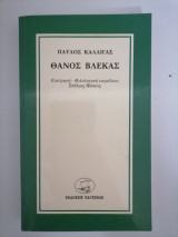 ΘΑΝΟΣ ΒΛΕΚΑΣ
