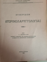 Εγχειρίδιον Ωτορινολαρυγγολογίας Τόμος 1