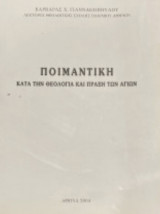 Ποιμαντική κατά την θεολογία και πράξη των Αγίων