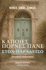 Κάποιες πόρνες πάνε στον παράδεισο