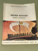 Αρχαια Ελλαδα Δ δημοτικου εκδοση 1978
