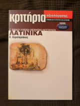 ΛΑΤΙΝΙΚΑ Β' ΕΝΙΑΙΟΥ ΛΥΚΕΙΟΥ ΘΕΩΡΗΤΙΚΗΣ ΚΑΤΕΥΘΥΝΣΗΣ
