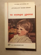 Τα άγουρα χρόνια
