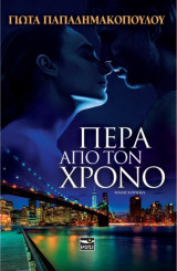 Πέρα από τον χρόνο