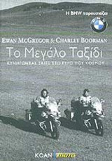 ΤΟ ΜΕΓΑΛΟ ΤΑΞΙΔΙ