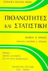Πιθανότητες και στατιστική