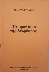 Το πρόβλημα της διαφθοράς