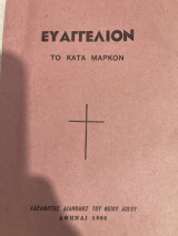 Ευαγγελιον το κατά Μάρκον