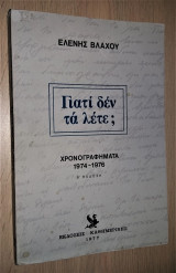 ΓΙΑΤΙ ΔΕΝ ΤΑ ΛΕΤΕ; ΧΡΟΝΟΓΡΑΦΗΜΑΤΑ 1974-1976