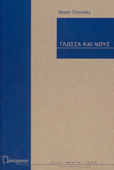 ΓΛΩΣΣΑ ΚΑΙ ΝΟΥΣ