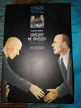 Πρόσωπο με πρόσωπο