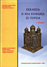 Εκκλησία Η νέα κοινωνία σε πορεία