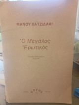 Ο μεγάλος ερωτικός
