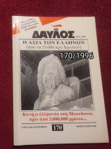 Δαυλός - Τεύχος 170 / 1996
