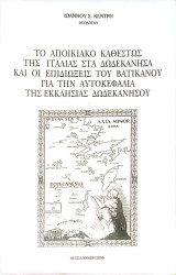 Το αποικιακό καθεστώς της Ιταλίας στα Δωδεκάνησα και οι επιδιώξεις του Βατικανού για την αυτοκεφαλία της Εκκλησίας Δωδεκανήσου