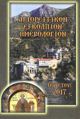 Αγιορείτικον Εγκόλπιον Ημερολόγιον του έτους 2017 κατά το παλαιόν (εκκλησιαστικόν)
