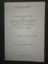 Η προσωπικότης και η επιστημονική προσφορά του βιβλικού θεολόγου Βασιλείου Στογιάννου