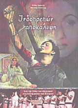 ΙΝΔΟΠΡΕΠΩΝ ΑΠΟΚΑΛΥΨΗ