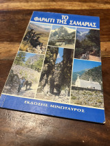 ΤΟ ΦΑΡΑΓΓΙ ΤΗΣ ΣΑΜΑΡΙΑΣ (ΜΙΝΩΤΑΥΡΟΣ)