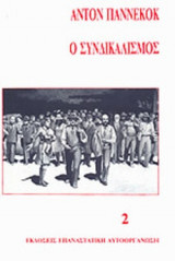 Ο ΣΥΝΔΙΚΑΛΙΣΜΟΣ