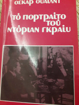 Το πορτραίτο του ντόριαν γκραίυ
