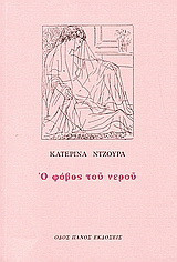 Ο φόβος του νερού: Ποιήματα (1982-2003)