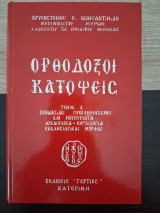 Ορθόδοξοι κατόψεις τεύχος Δ