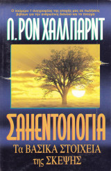 Σαηεντολογία