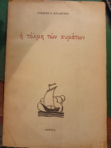 Η τόλμη των κυμάτων