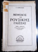 Μεθοδος της ρουσικης χωρις δασκαλο