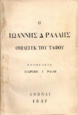 Ο Ιωάννης Δ.Ράλλης ομιλεί εκ του τάφου