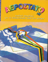 Περιοδικό Αερόστατο. Τεύχος 120/2002