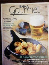 Βήμα gourmet τεύχος 68 Η λατρεία της μπύρας
