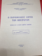 Ο παροιμιακός λόγος των Ηπειρωτών