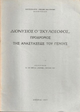 Διονύσιος ο "Σκυλόσοφος" πρόδρομος της αναστάσεως του Γένους