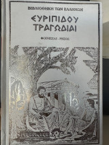 Ευριπιδου Τραγωδιαι - 7 Σκληροδετοι Τόμοι