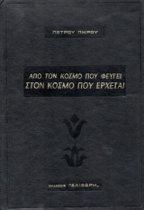 Από τον κόσμο που φεύγει στον κόσμο που έρχεται Ή αυτό που δεν σοφίστηκε ούτε ο σοφός Αριστοτέλης