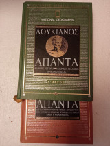 Λουκιανός άπαντα α+β τόμος