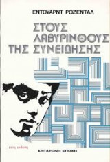 Στoυς λαβύρινθους της συνείδησης