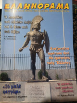 Ελληνόραμα Τεύχος 99 Ιανουάριος-Φεβρουάριος 2013