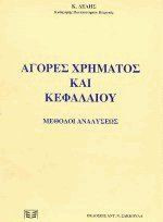 Αγορές χρήματος και κεφαλαίου